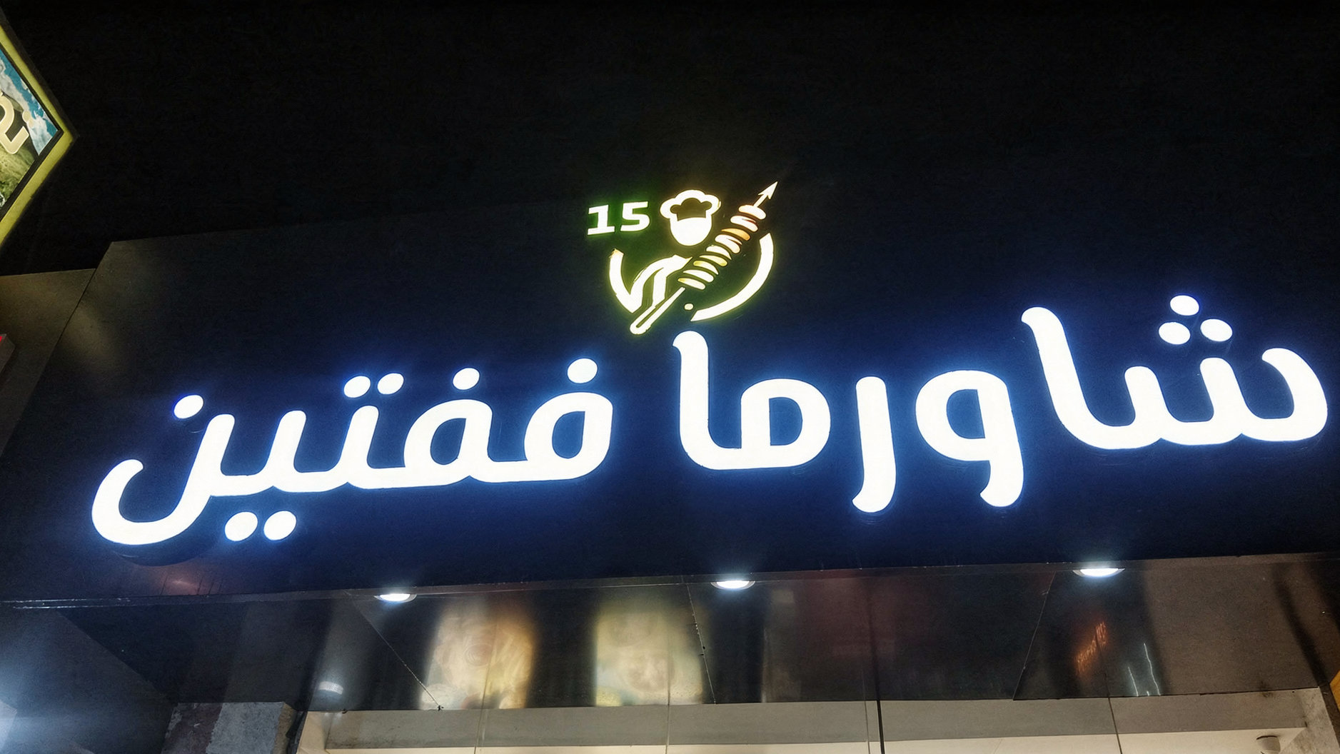 لوحة محل واجهة أكريليك مضيء - حي الروضة، جدة